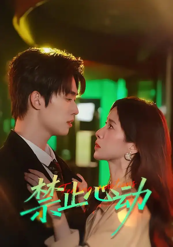 短剧《禁止心动》免费全集在线观看