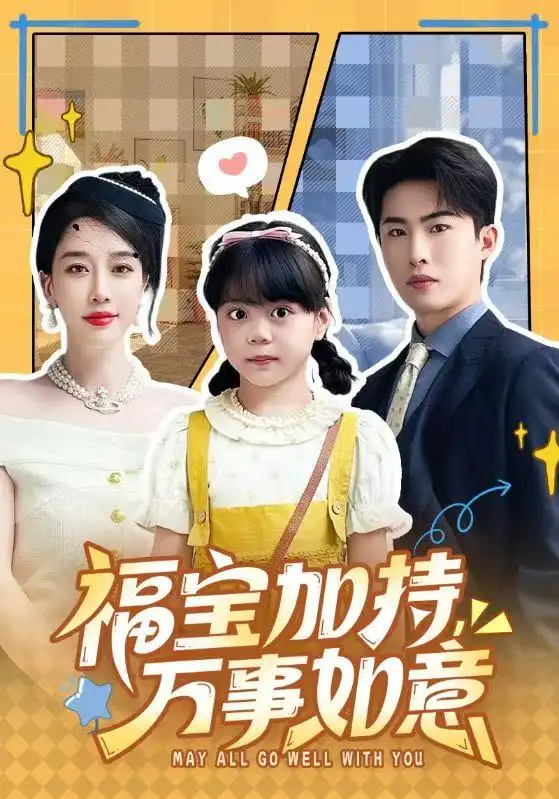 短剧《福宝加特，万事如意＆天降小福宝，她靠乌鸦嘴被全家团宠了》免费全集在线观看