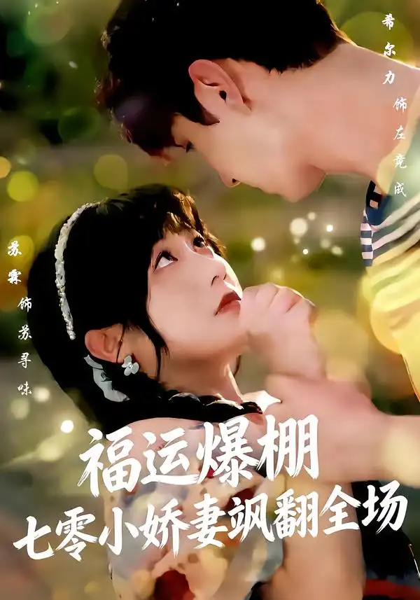 短剧《福运娇妻穿七零我带全家飞》免费播放完整版