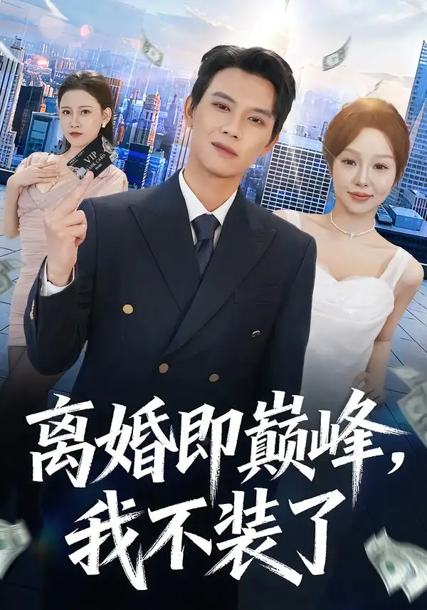 短剧《离婚即巅峰，我不装了》全集在线观看免费