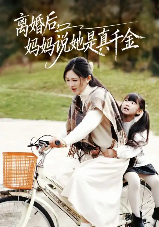 短剧《离婚后妈妈说她是真千金＆别惹小小姐她妈是首富真千金》完整版免费在线观看