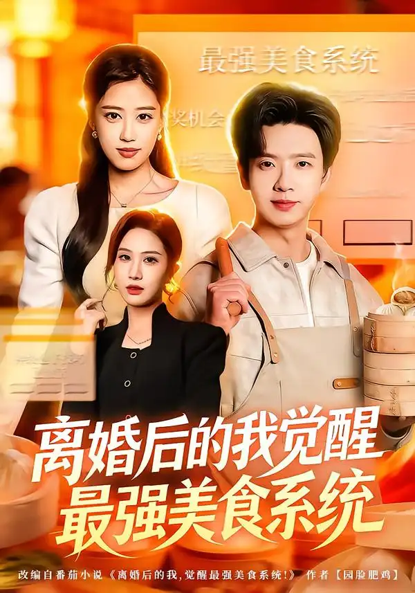 短剧《离婚后的我觉醒最强美食系统》高清完整版免费观看