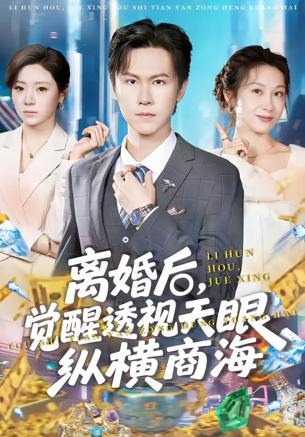 短剧《离婚后，觉醒透视天眼纵横商海》免费观看高清版