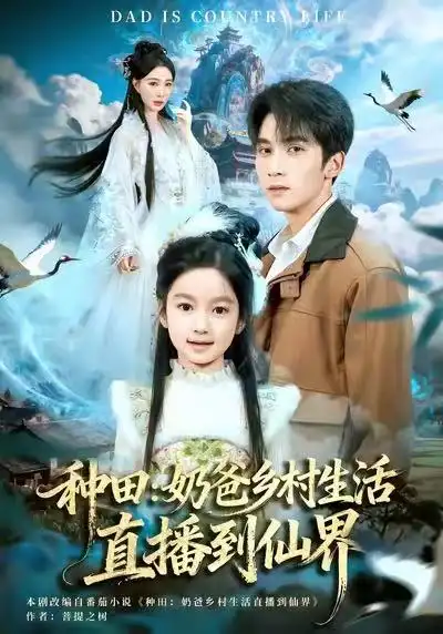 种田:奶爸乡村生活直播到仙界(80集)李思杨&田洢菲高清海报图片 种田:奶爸乡村生活直播到仙界(80集)李思杨&田洢菲海报