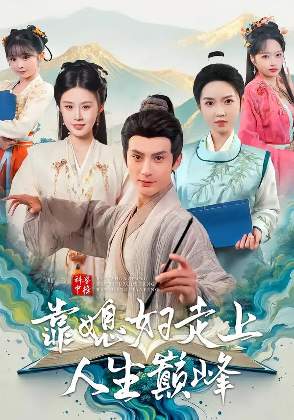 短剧《科举中榜靠媳妇走上人生巅峰》免费观看高清版