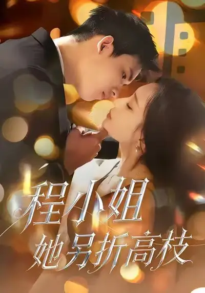 短剧《程小姐她另折高枝》夸克资源免费在线观看全集