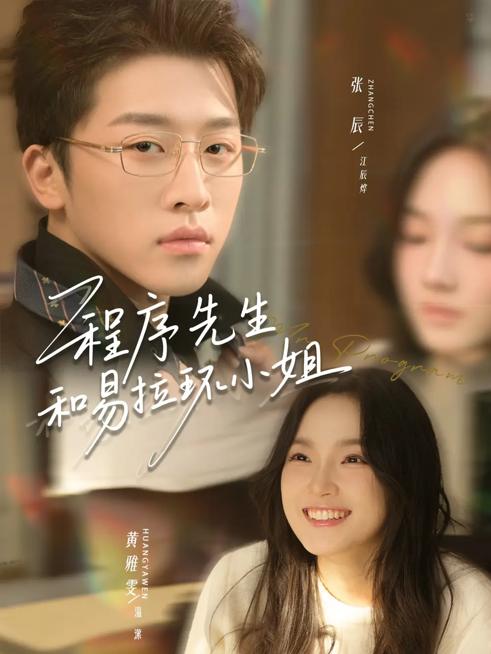 短剧《程序先生和易拉环小姐》全集在线观看免费