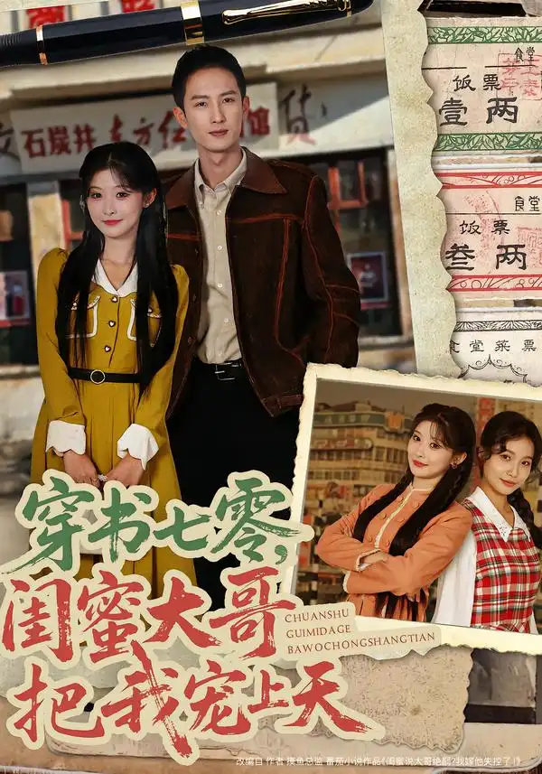 短剧《穿书七零，闺蜜大哥把我宠上天》夸克资源免费在线观看全集