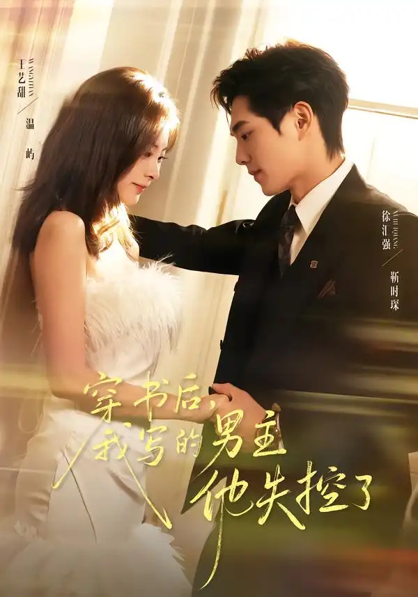 短剧《穿书后，我写的男主他失控了》全集在线观看免费