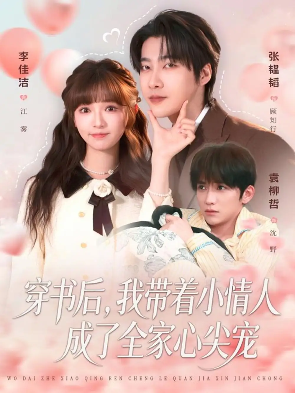 短剧《穿书后，我带着小情人成了全家心尖宠》免费播放完整版