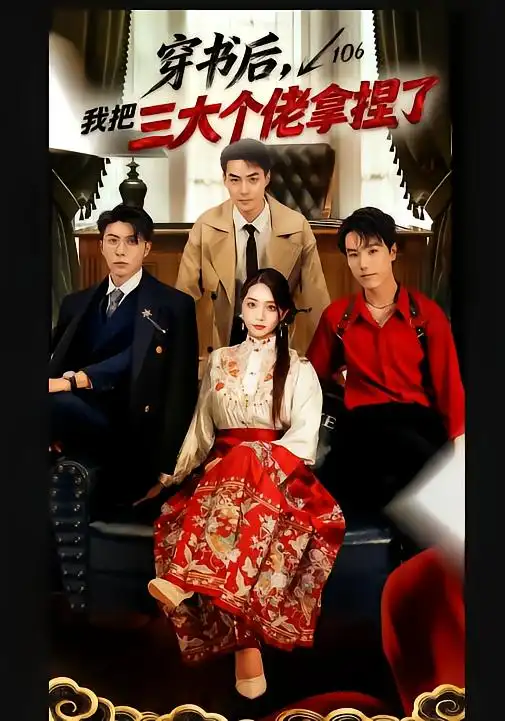 短剧《穿书后，我把三大个佬拿捏了》高清完整版免费观看