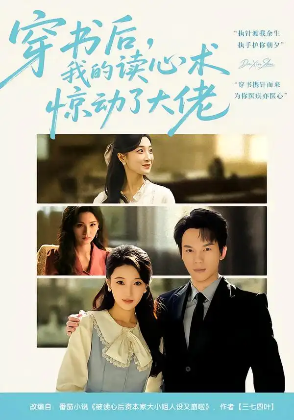 短剧《穿书后，我的读心术惊动了大佬》高清完整版免费观看