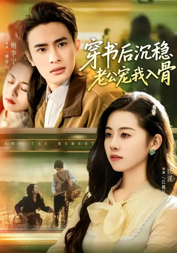 短剧《穿书后沉稳老公宠我入骨》免费全集在线观看