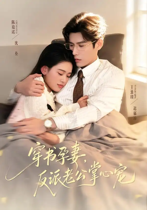 短剧《穿书孕妻，反派老公掌心宠》高清完整版免费观看