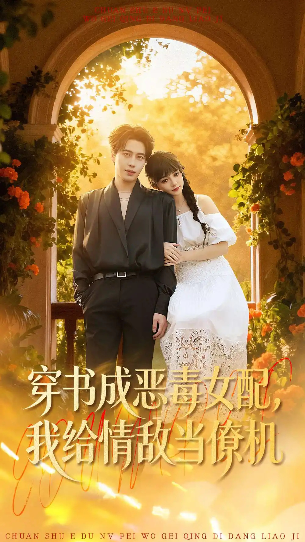 短剧《穿书成恶毒女配，我给情敌当僚机》免费播放完整版