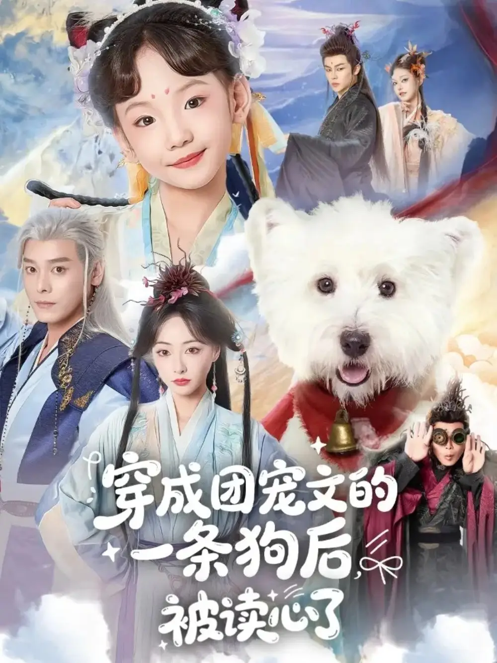 短剧《穿成团宠文的一条狗后被读心了》免费播放完整版