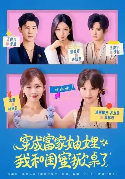 短剧《穿成富家妯娌，我和闺蜜掀桌了》夸克资源免费在线观看全集