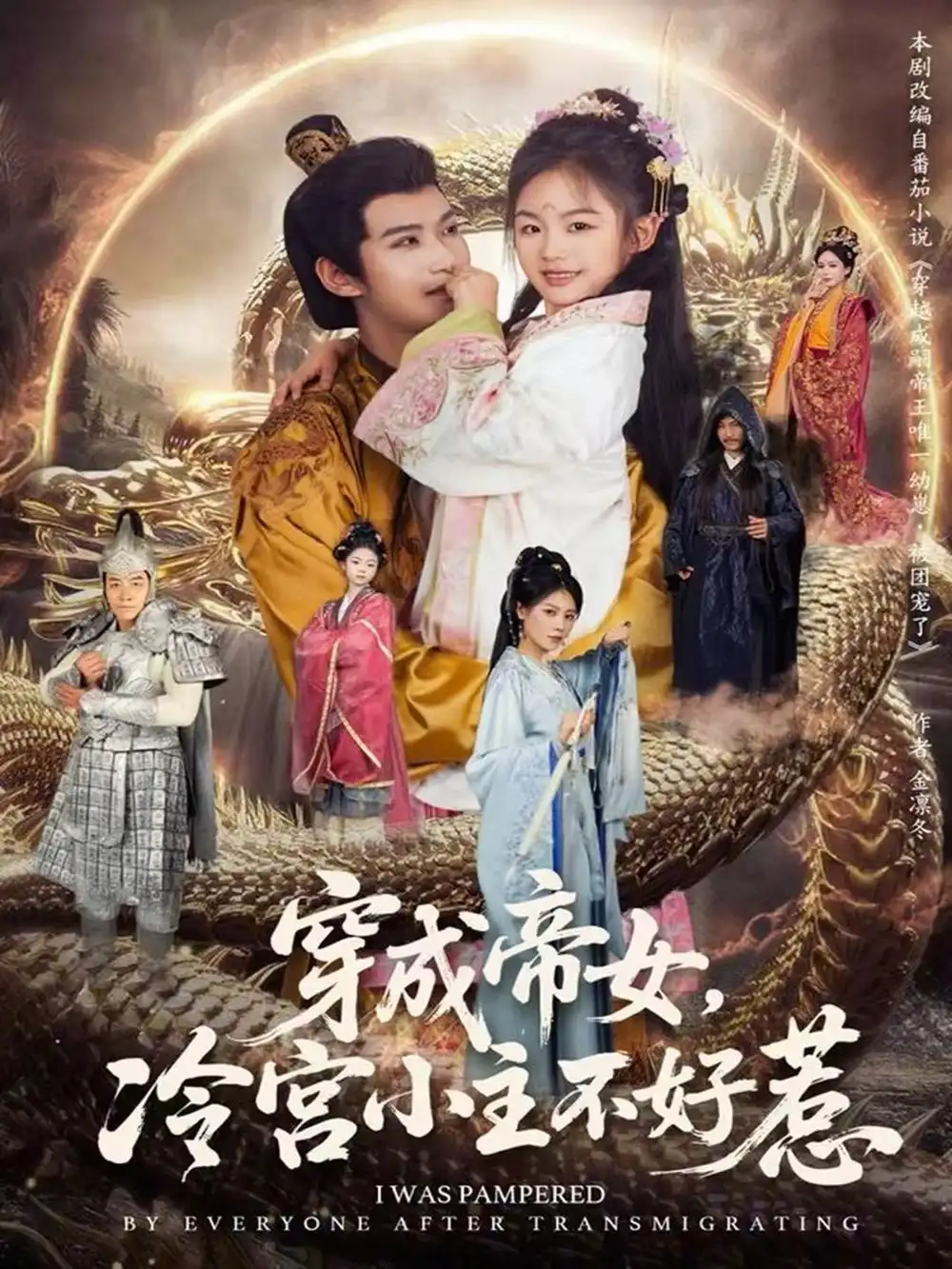 短剧《穿成帝女，冷宫小主不好惹》免费播放完整版