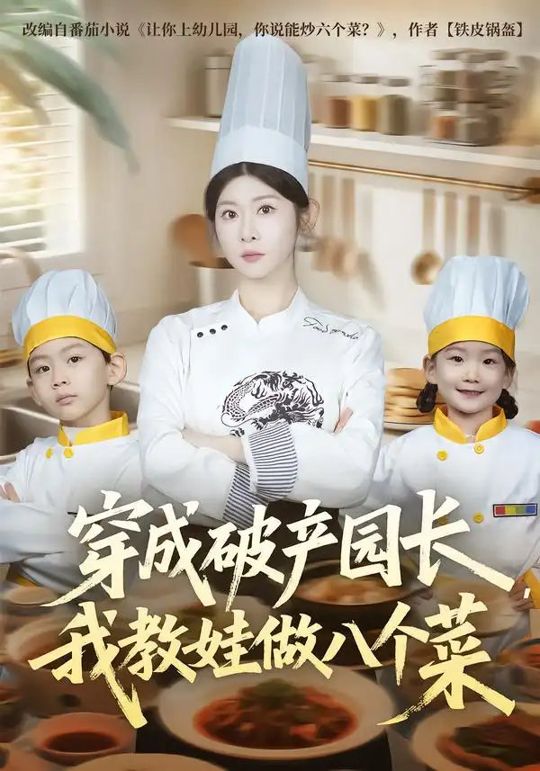 短剧《穿成破产园长，我教娃做八个菜》夸克资源免费在线观看全集