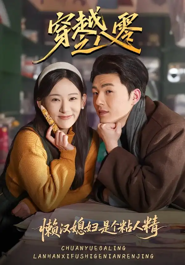 短剧《穿越之八零懒汉媳妇是个粘人精》夸克资源免费在线观看全集