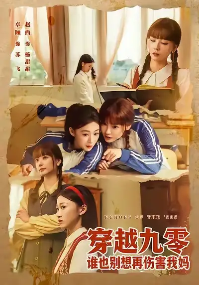 短剧《穿越九零谁也别想再伤害我妈》在线免费观看全集