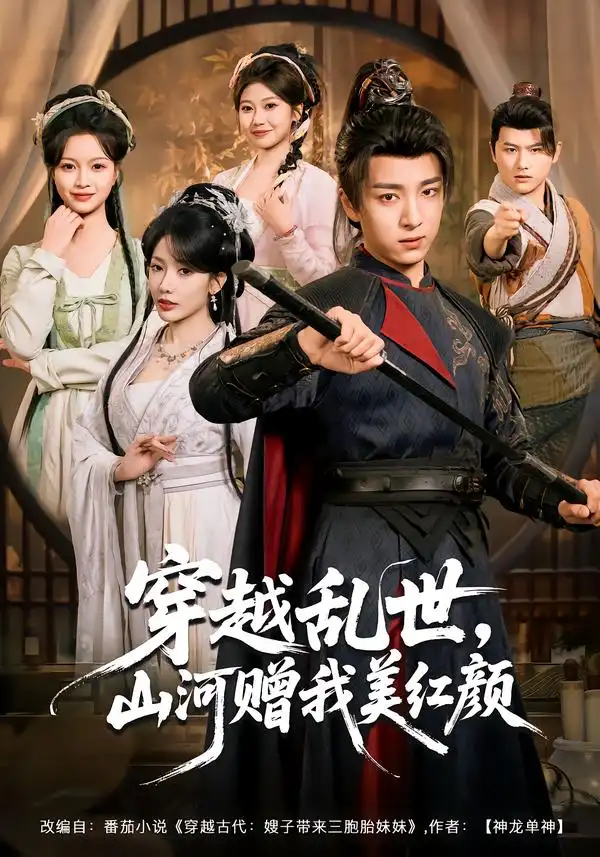 短剧《穿越乱世，山河赠我美红颜》夸克资源免费在线观看全集