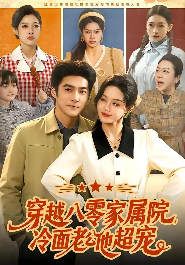 短剧《穿越八零家属院，冷面老公他超宠》高清完整版免费观看
