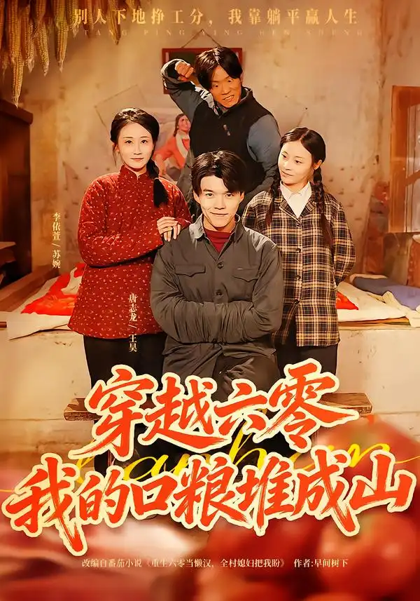 短剧《穿越六零，我的口粮堆成山》完整版免费在线观看