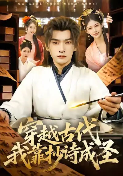 短剧《穿越古代，我靠抄诗成圣》夸克资源免费在线观看全集