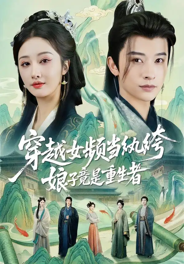 短剧《穿越女频当纨绔，娘子竟是重生者》完整版免费在线观看