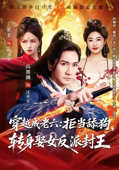 短剧《穿越成老六：拒当舔狗，转身娶女反派封王&你们都舔女神我转身娶女魔头》高清完整版免费观看