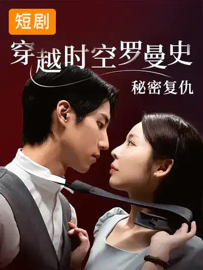 短剧《穿越时空罗曼史秘密复仇》完整版免费在线观看