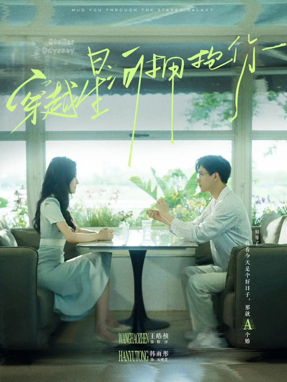 短剧《穿越星河拥抱你》完整版免费在线观看