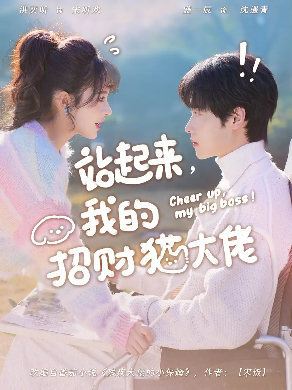 短剧《站起来，我的招财猫大佬》全集在线观看免费