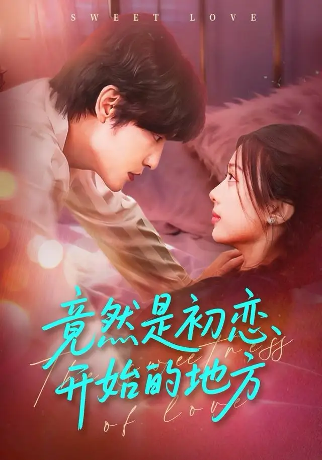 短剧《竟然是初恋开始的地方》全集在线观看免费