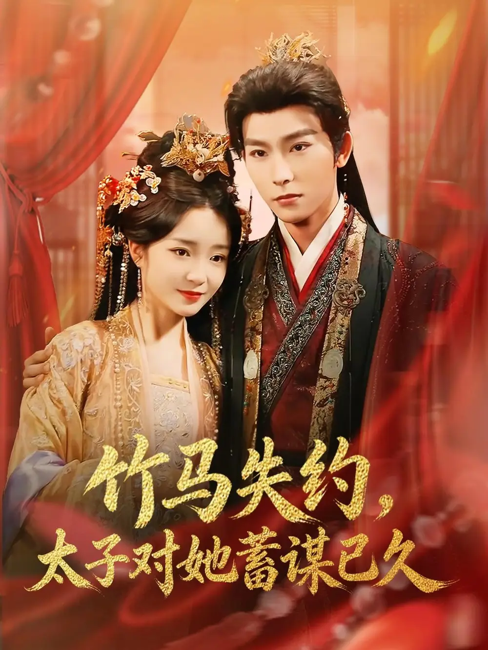 短剧《竹马失约太子对她蓄谋已久》夸克资源免费在线观看全集