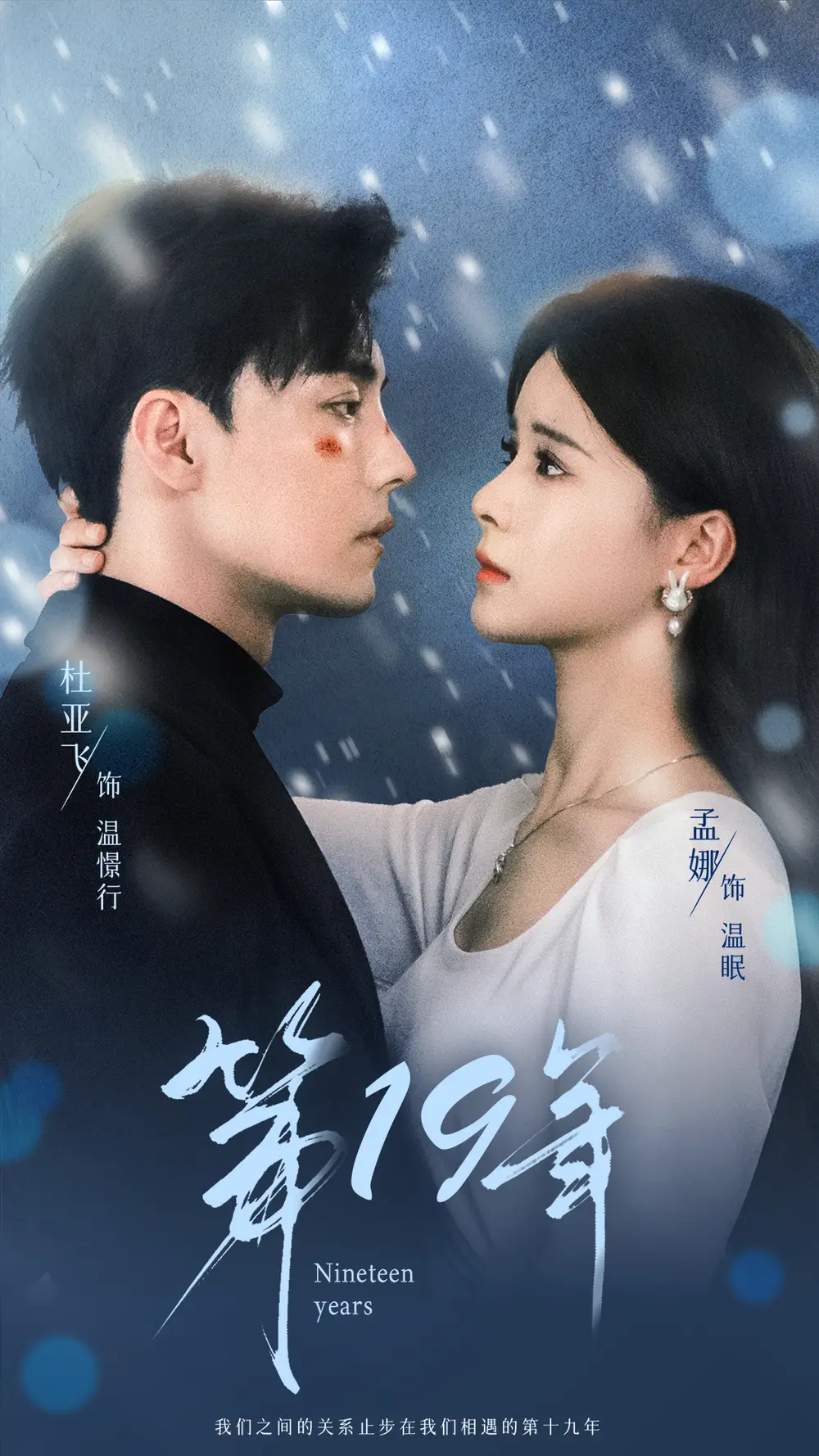 第19年（99集）孟娜 9场海报