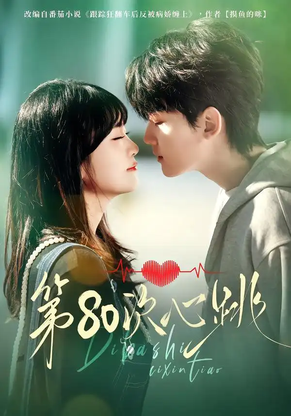 短剧《第80次心跳》完整版免费在线观看