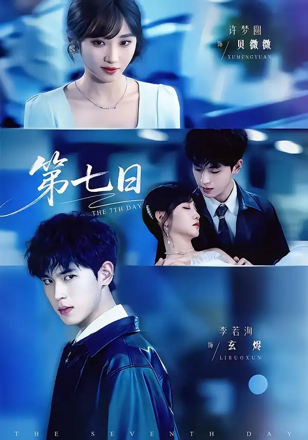 短剧《第七日》夸克资源免费在线观看全集