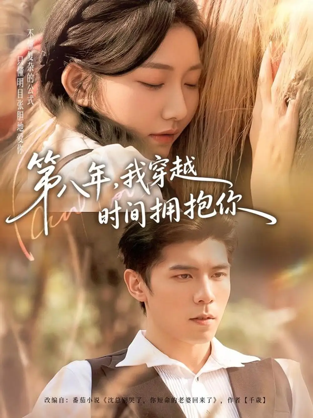 短剧《第八年，我穿越时间拥抱你》全集在线观看免费