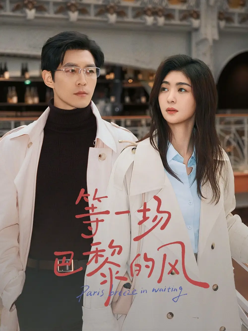 短剧《等一场巴黎的风》高清完整版免费观看