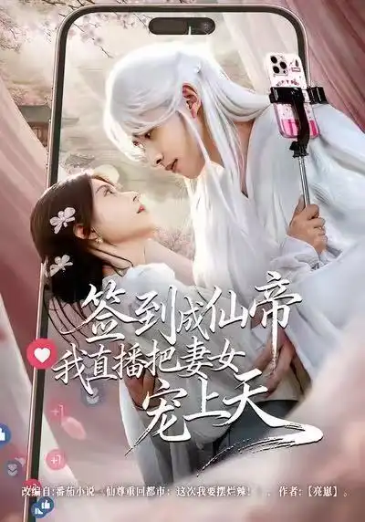 短剧《签到成仙帝我直播把妻女宠上天》免费全集在线观看