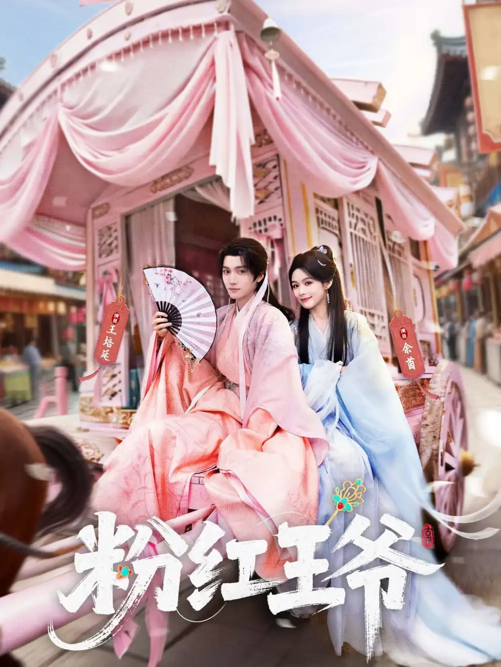 短剧《粉红王爷》免费全集在线观看