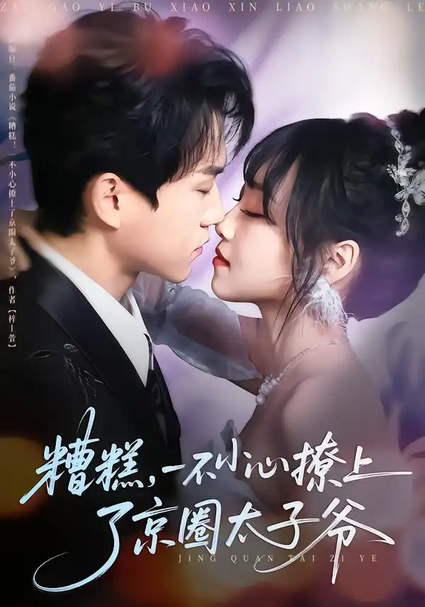 短剧《糟糕，一不小心撩上了京圈太子爷》完整版免费在线观看