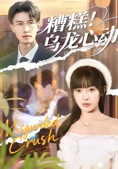 短剧《糟糕！乌龙心动》高清完整版免费观看