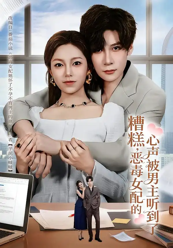 短剧《糟糕，恶毒女配的心声被男主听到了&心声夫妇今天官宣了吗》在线免费观看全集