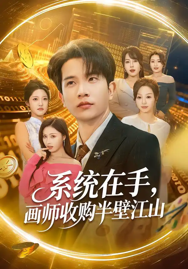 短剧《系统在手，画师收购半壁江山》全集在线观看免费