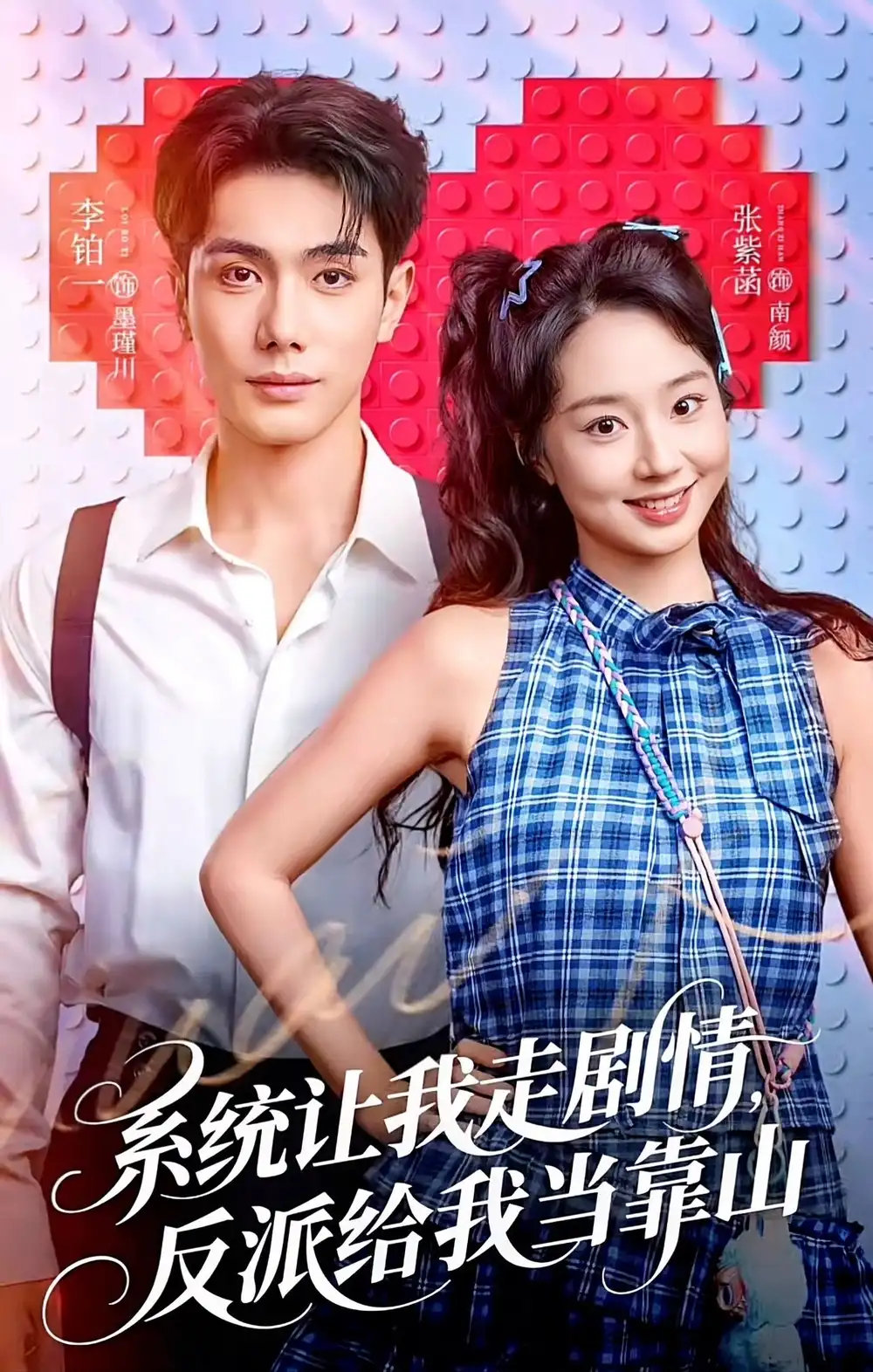 短剧《系统让我走剧情，反派给我当靠山》高清完整版免费观看