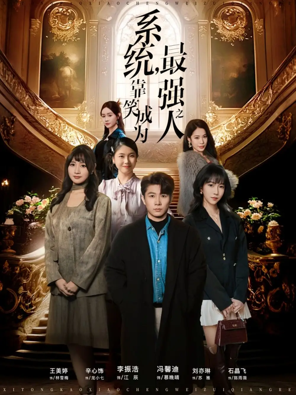 系统，靠笑成为最强之人（72集）冯馨迪＆李振浩海报