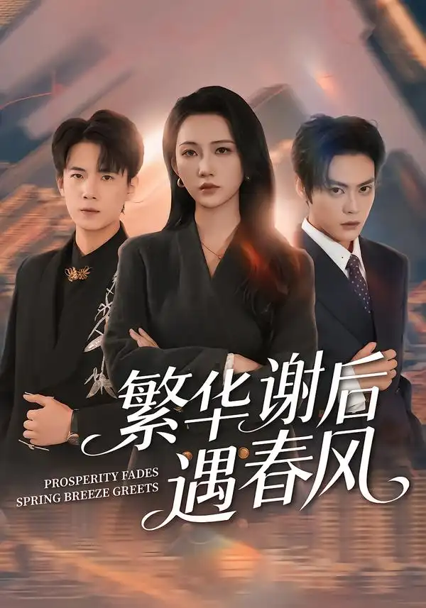 短剧《繁华谢后遇春风》完整版免费在线观看